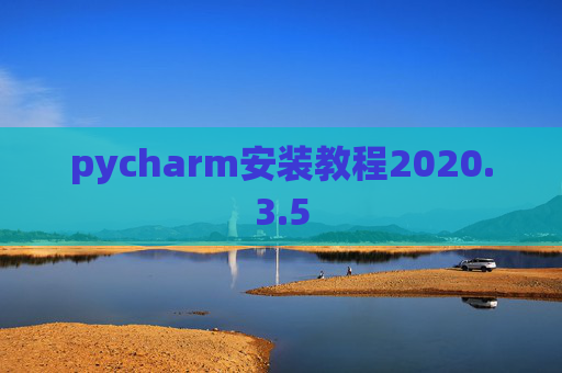 pycharm安装教程2020.3.5
